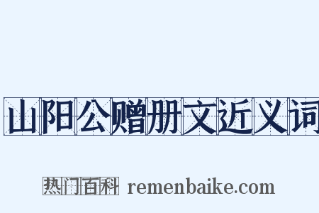 山阳公赠册文近义词是什么意思的图片